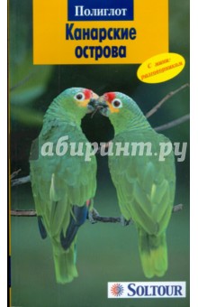 Рольф Гетц - Канарские острова (1056) обложка книги Рольф Гетц - Канарские острова (1056) обложка книги
