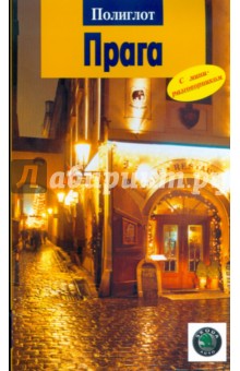 Вернер Якобсмайер - Прага (13111) обложка книги Вернер Якобсмайер - Прага (13111) обложка книги
