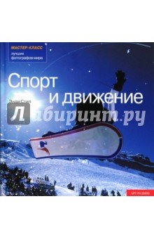 Энди Стил - Спорт и движение обложка книги Энди Стил - Спорт и движение обложка книги