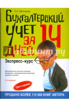 Бухгалтерский учет за 14 дней. Экспресс-курс - Сергей Молчанов