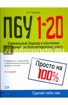 Михаил Медведев - ПБУ 1-20. Просто на 100% обложка книги Михаил Медведев - ПБУ 1-20. Просто на 100% обложка книги