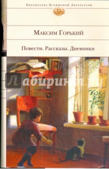 Максим Горький - Повести. Рассказы. Дневники обложка книги Максим Горький - Повести. Рассказы. Дневники обложка книги
