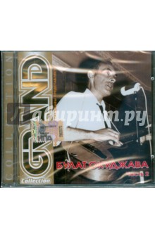 Булат Окуджава. Часть 2 (CD) Булат Окуджава. Часть 2 (CD)