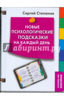 Сергей Степанов - Новые психологические подсказки на каждый день обложка книги Сергей Степанов - Новые психологические подсказки на каждый день обложка книги