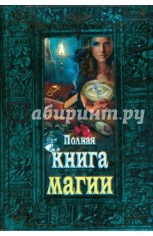 Полная книга магии
