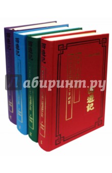 Путешествие на Запад. Роман в 4-х томах - У Чэн-энь