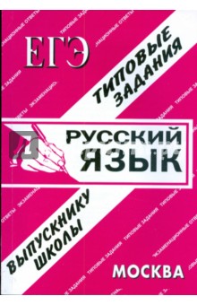 ЕГЭ: Русский язык. Раздаточный материал. Экзаменационные ответы