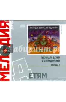 Песни для детей и их родителей. Выпуск 1 (CD) Песни для детей и их родителей. Выпуск 1 (CD)