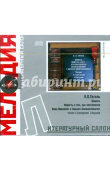 Николай Гоголь - Литературный салон: Н. В. Гоголь (CD) Николай Гоголь - Литературный салон: Н. В. Гоголь (CD)