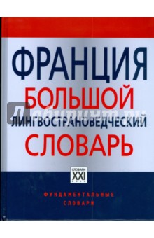 Веденина, Боботов, Вдовина - Франция. Большой лингвострановедческий словарь обложка книги Веденина, Боботов, Вдовина - Франция. Большой лингвострановедческий словарь обложка книги