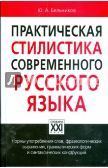 Юлий Бельчиков - Практическая стилистика современного русского языка обложка книги Юлий Бельчиков - Практическая стилистика современного русского языка обложка книги
