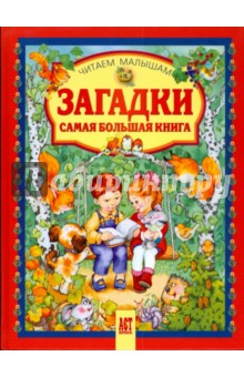 Загадки. Самая большая книга обложка книги Загадки. Самая большая книга обложка книги