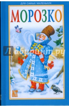 Морозко обложка книги Морозко обложка книги