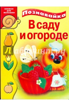 В саду и огороде - Т. Коваль