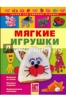 Мягкие игрушки обложка книги Мягкие игрушки обложка книги