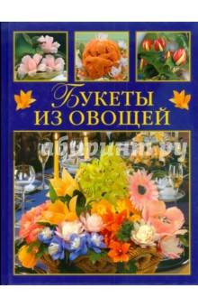 Букеты из овощей