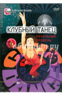 Игорь Пелинский - Клубный танец. Начальный уровень (DVD) Игорь Пелинский - Клубный танец. Начальный уровень (DVD)