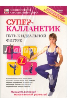 Игорь Пелинский - Супер-каланетик. Путь к идеальной фигуре (DVD) Игорь Пелинский - Супер-каланетик. Путь к идеальной фигуре (DVD)