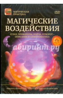 Магические воздействия. Сглаз, привороты, порча, отворот - описание и симптоматика (DVD) Магические воздействия. Сглаз, привороты, порча, отворот - описание и симптоматика (DVD)