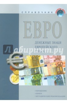 ЕВРО - денежные знаки ЕС. Обращение. Обмен. Методические рекомендации. Справочное пособие
