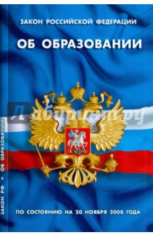 Закон РФ Об образовании на 20.11.08