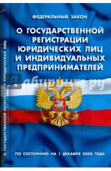 ФЗ "О государственной регистрации прав на недвижимое имущество и сделок с ним" на 01.12.08 обложка книги ФЗ "О государственной регистрации прав на недвижимое имущество и сделок с ним" на 01.12.08 обложка книги