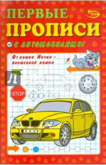 Первые прописи с автомобилями - Полярный, Никольская