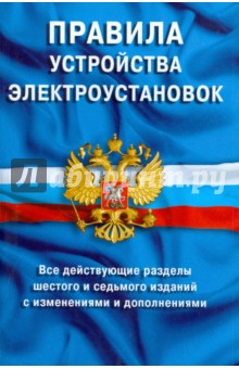 Правила устройства электроустановок обложка книги Правила устройства электроустановок обложка книги