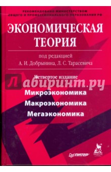 Экономическая теория: Учебник для вузов. 4-е издание