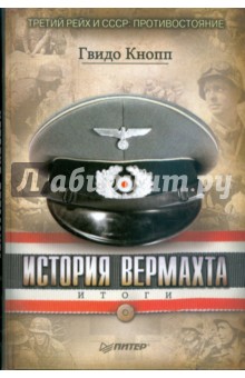 Гвидо Кнопп - История Вермахта. Итоги обложка книги Гвидо Кнопп - История Вермахта. Итоги обложка книги