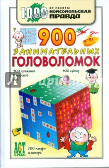Ольга Леонтьева - 900 занимательных головоломок обложка книги Ольга Леонтьева - 900 занимательных головоломок обложка книги