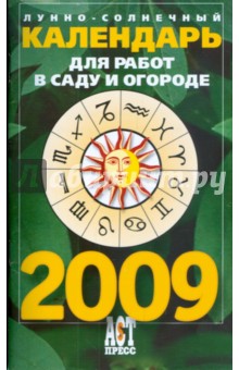 Лунно-солнечный календарь для работ в саду и огороде на 2009 год - Величко, Фесечко