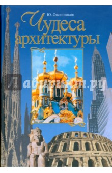 Чудеса архитектуры: От пирамид до небоскребов
