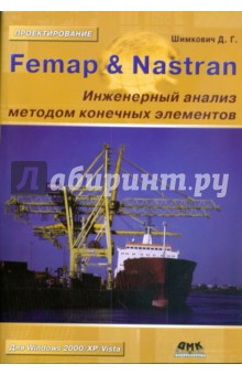 Дмитрий Шимкович - Femap & Nastran. Инженерный анализ методом конечных элементов (+CD) обложка книги Дмитрий Шимкович - Femap & Nastran. Инженерный анализ методом конечных элементов (+CD) обложка книги