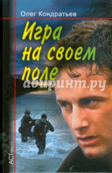 Олег Кондратьев - Игра на своем поле обложка книги Олег Кондратьев - Игра на своем поле обложка книги