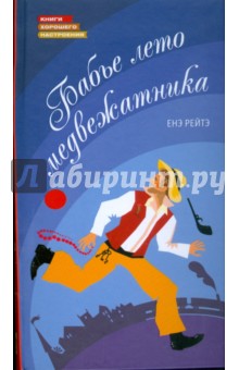 Бабье лето медвежатника - Енэ Рейтэ