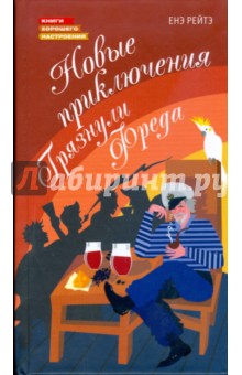 Енэ Рейтэ - Новые приключения грязнули Фреда обложка книги Енэ Рейтэ - Новые приключения грязнули Фреда обложка книги