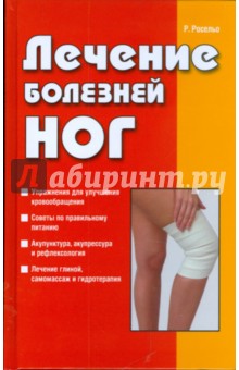 Рамон Росельо - Лечение болезней ног обложка книги Рамон Росельо - Лечение болезней ног обложка книги
