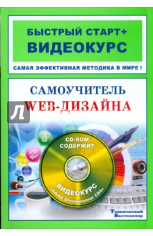 Самоучитель Web-дизайна.(+CD-ROM диск) - Перелыгин, Самойлов