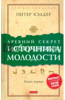 Древний секрет источника молодости. Книга 1 - Питер Кэлдер