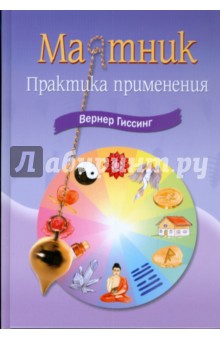 Маятник. Практика применения - Вернер Гиссинг