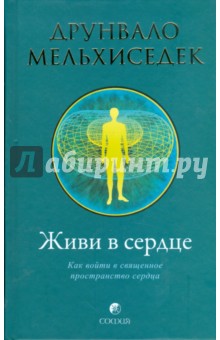 Друнвало Мельхиседек - Живи в сердце обложка книги Друнвало Мельхиседек - Живи в сердце обложка книги