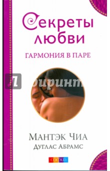 Чиа, Абрамс - Секреты любви. Гармония в паре обложка книги Чиа, Абрамс - Секреты любви. Гармония в паре обложка книги