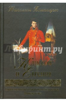 Клиссон и Евгения - Наполеон Бонапарт