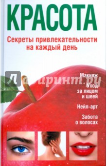 Красота. Секреты привлекательности на каждый день - Татьяна Терешкина