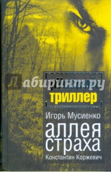 Аллея страха - Мусиенко, Коржевич