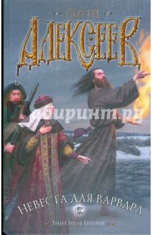 Невеста для варвара - Сергей Алексеев