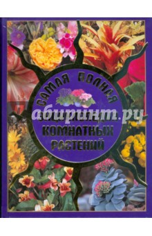 Самая полная энциклопедия комнатных растений