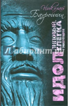 Идол липовый, слегка говорящий - Николай Бахрошин