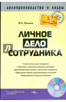 Фаина Филина - Личное дело сотрудника (без CD) обложка книги Фаина Филина - Личное дело сотрудника (без CD) обложка книги